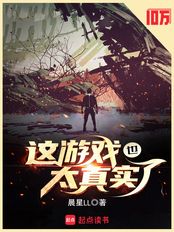 这游戏也太真实了在线阅读