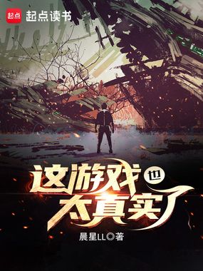  这游戏也太真实了|200