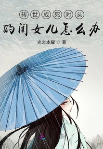 轉(zhuǎn)世成死對頭的閨女兒怎么辦