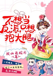 不想當(dāng)反派只想抱大腿