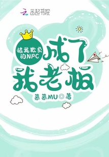 被我欺負的NPC成了我老板