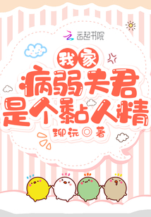 我家病弱夫君是個(gè)黏人精