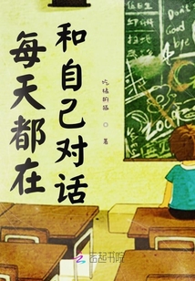 每天都在和自己對話