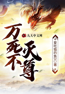 萬死不滅尊