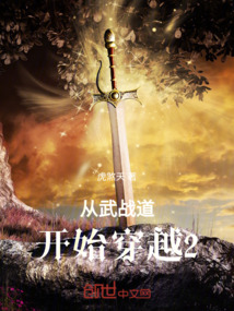 從武戰道開始穿越
