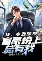 我，專業舔狗，富豪榜上總有我在線閱讀
