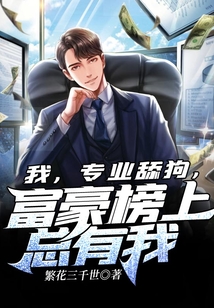 我，專業舔狗，富豪榜上總有我