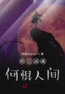 既已成魔，何惧人间