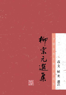 柳宗元選集(中國古典文學(xué)名家選集)