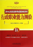 2014公务员录用考试随身练系列：行政职业能力测验