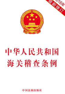 中华人民共和国海关稽查条例(2016年版)