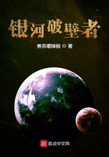 銀河破壁者
