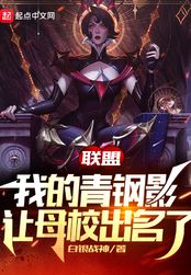 联盟：我的青钢影让母校出名了在线阅读