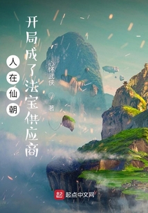 人在仙朝，開局成了法寶供應商