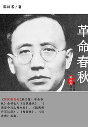沫若自传　共四卷 郭沫若自传（第三卷）：革命春秋最新章节全文无弹窗在线阅读-科幻小说