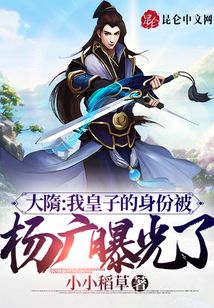 大隋：我皇子的身份被楊廣曝光了