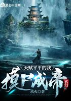 玄幻：天賦平平的我，摸尸成帝在線閱讀