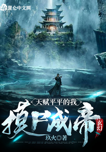 玄幻：天賦平平的我，摸尸成帝
