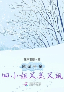 團(tuán)寵千金：四小姐又美又颯