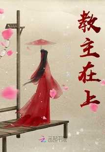 教主在上！