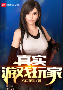 真實游戲玩家