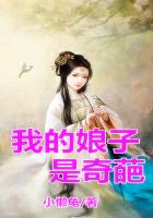 我的娘子是奇葩在線閱讀