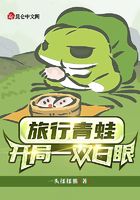 旅行青蛙:开局一双白眼在线阅读