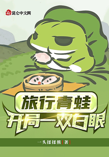 旅行青蛙：開局一雙白眼