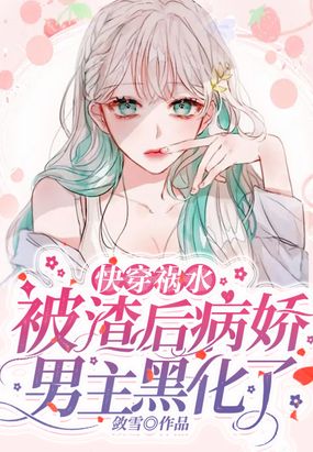 快穿祸水:被渣后病娇男主黑化了在线阅读