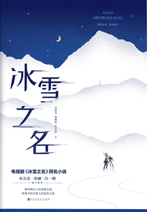 冰雪之名(同名冬奥题材电视剧热播中,欧豪、梁洁、彭小苒、陈若轩倾情主演)