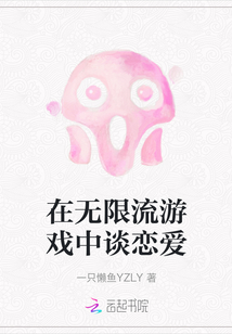 在無限流游戲中談戀愛