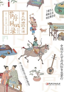 古人的雅致生活：节序同风录