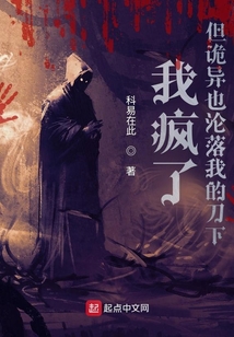 我瘋了,但詭異也淪落我的刀下