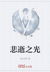 悲逝之光