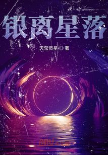 銀離星落