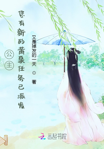 公主，您有新的黃泉任務已派發