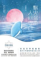 烟火温柔，人间雪白