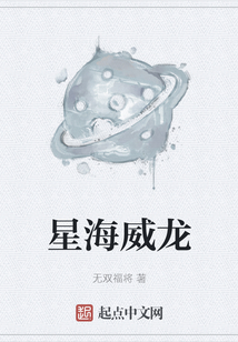 星海威龙