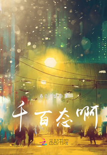 千百態之外
