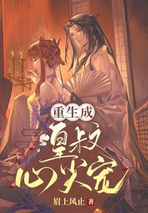 重生成皇叔心尖寵