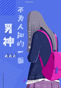 男神不為人知的一面