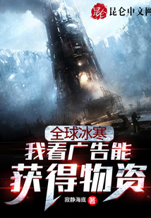 全球冰寒：我看廣告能獲得物資