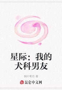 星際：我的犬科男友