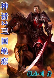 神話2三國絕戀