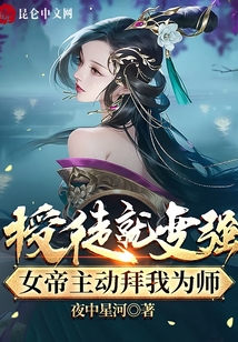 授徒就變強(qiáng)，女帝主動(dòng)拜我為師