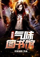 異世界氣味圖書館在線閱讀