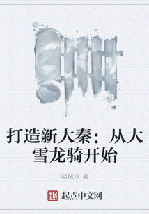 打造新大秦：從大雪龍騎開始