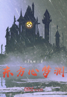 東方心夢淵