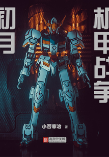 初月！機甲戰爭