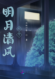 明月清風的夢